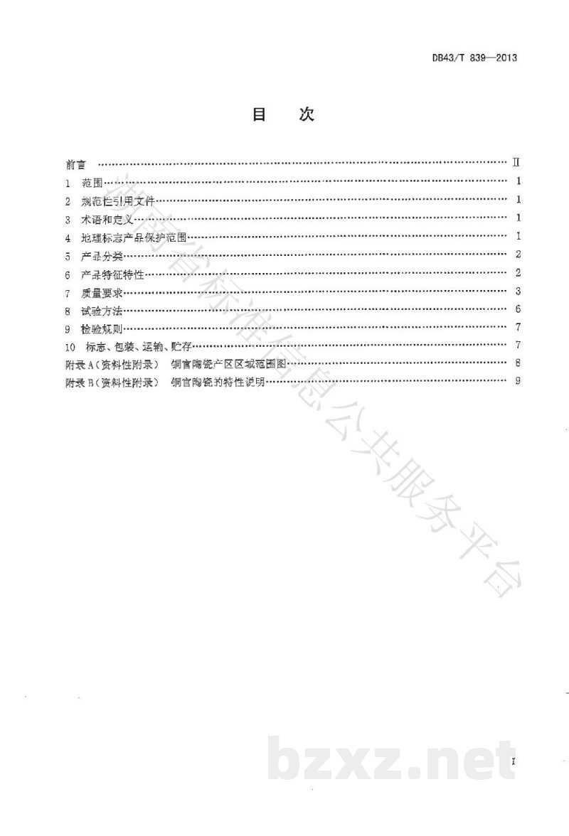 DB43/T 839-2013地理标志产品 铜官陶瓷