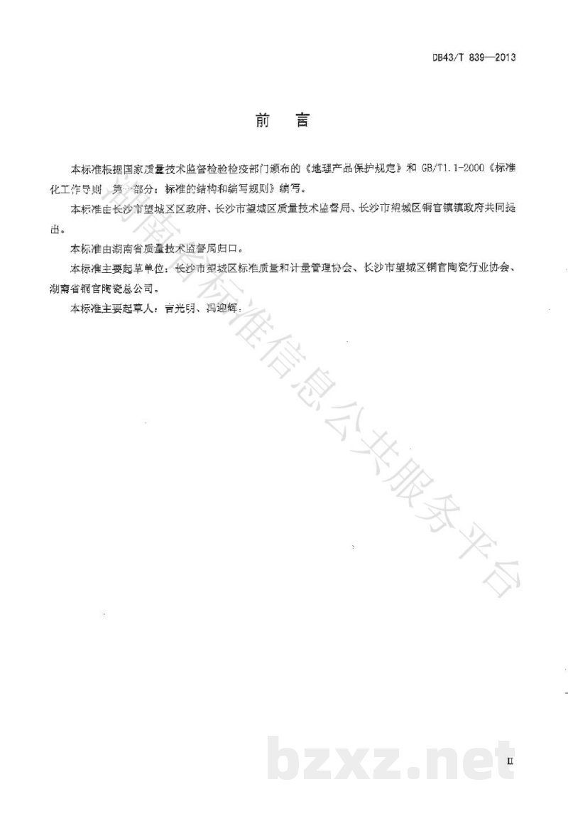 DB43/T 839-2013地理标志产品 铜官陶瓷