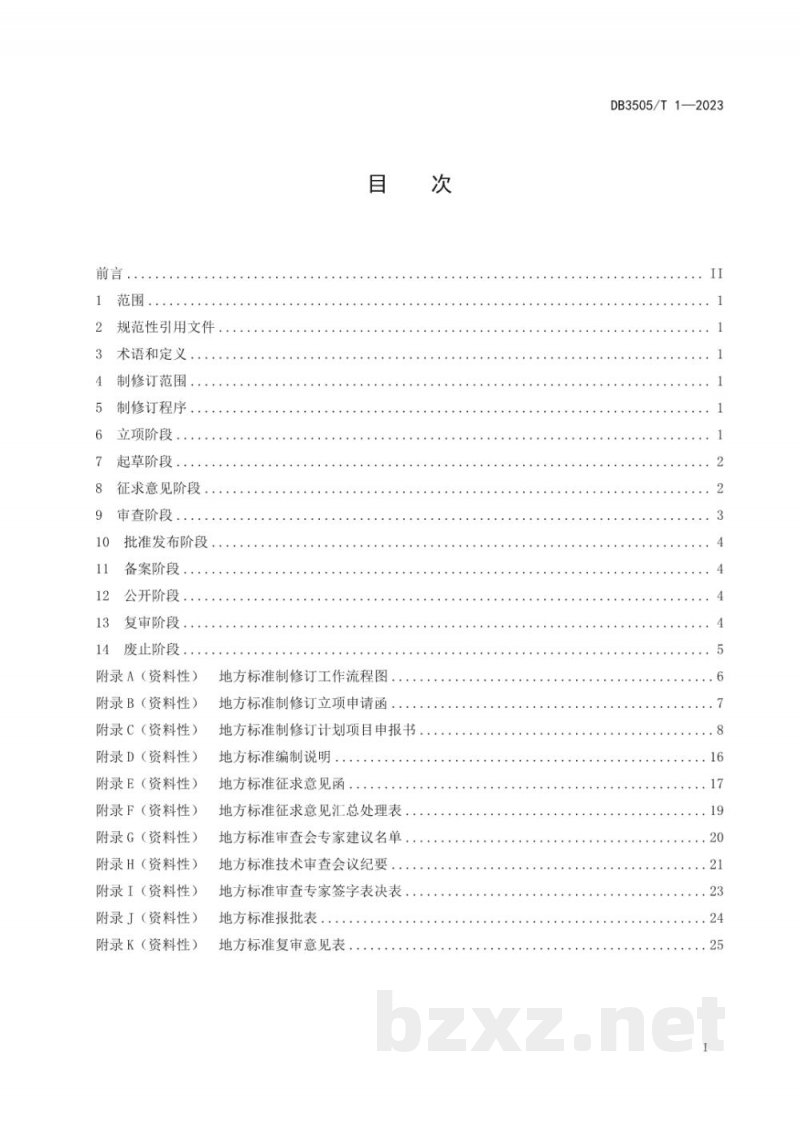 DB3505/T 1-2023地方标准制修订工作导则