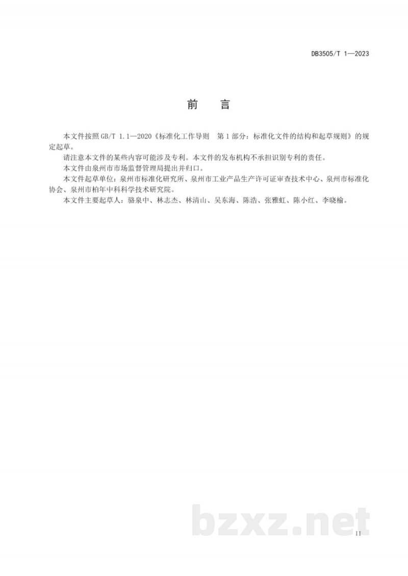 DB3505/T 1-2023地方标准制修订工作导则