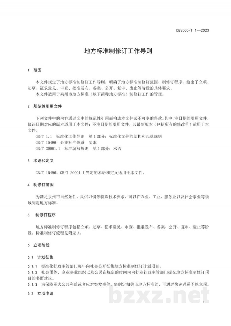 DB3505/T 1-2023地方标准制修订工作导则