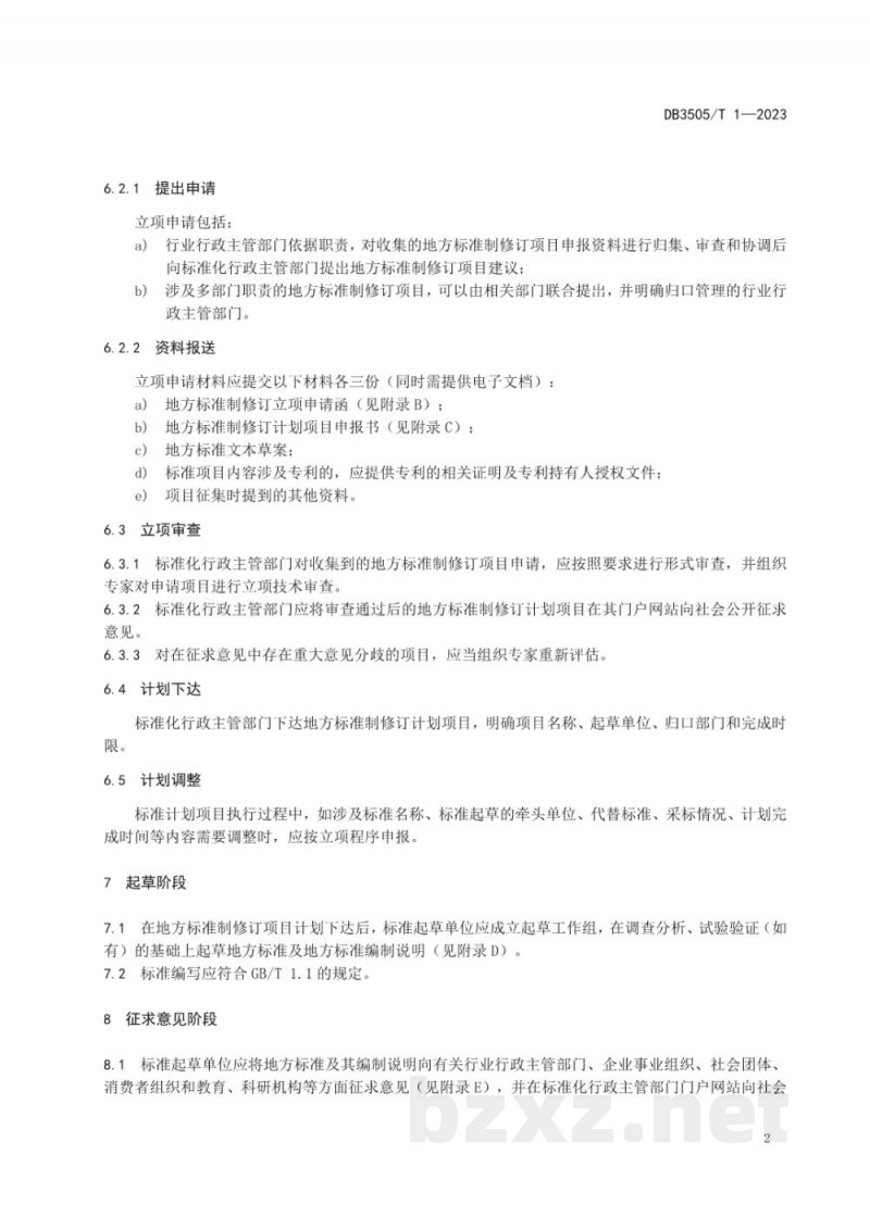 DB3505/T 1-2023地方标准制修订工作导则