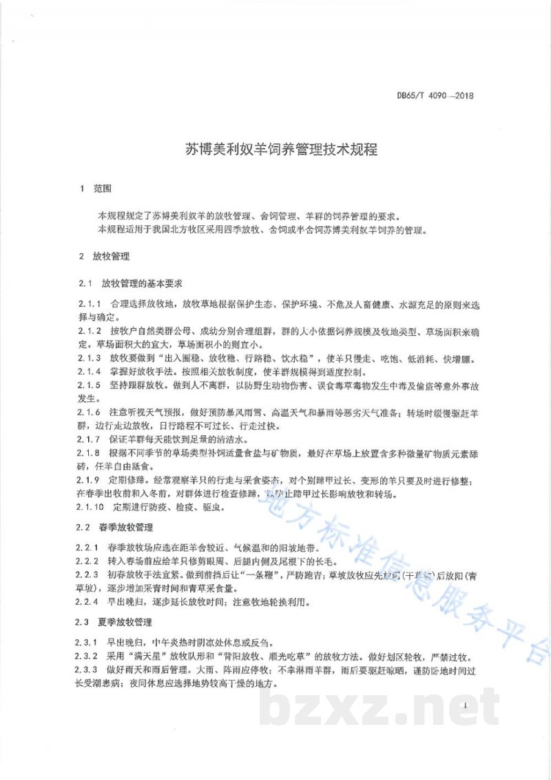 DB65/T 4090-2018苏博美利奴羊饲养管理技术规程