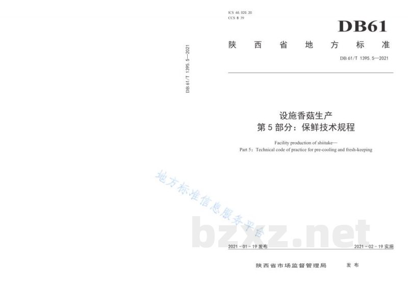 DB61/T 1395.5-2021设施香菇生产 第5部分：保鲜技术规程
