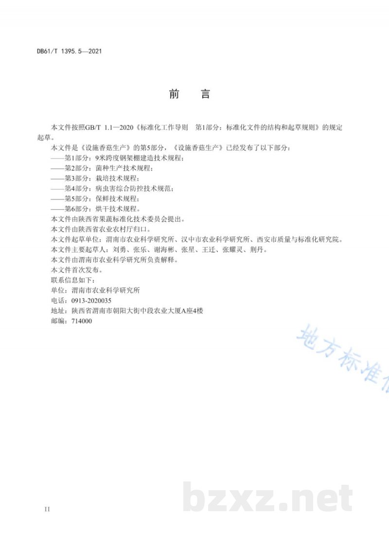 DB61/T 1395.5-2021设施香菇生产 第5部分：保鲜技术规程