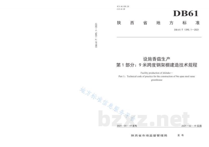 DB61/T 1395.1-2021设施香菇生产 第1部分：9米跨度钢架棚建造技术规程