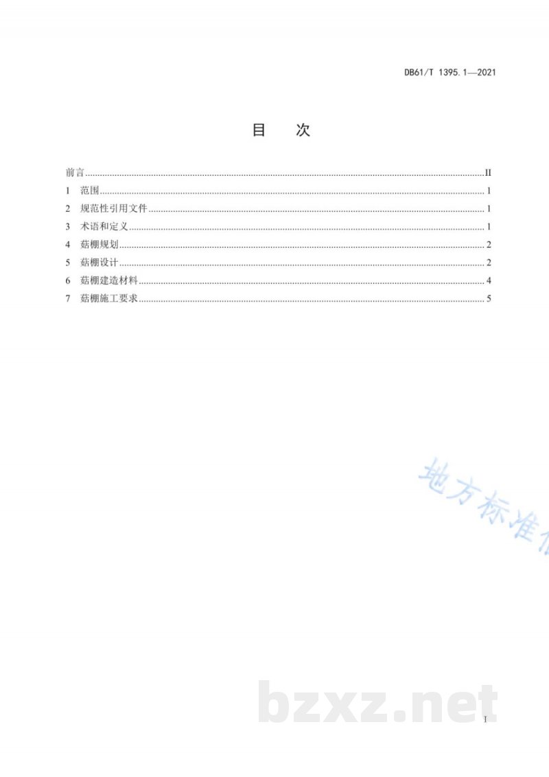 DB61/T 1395.1-2021设施香菇生产 第1部分：9米跨度钢架棚建造技术规程