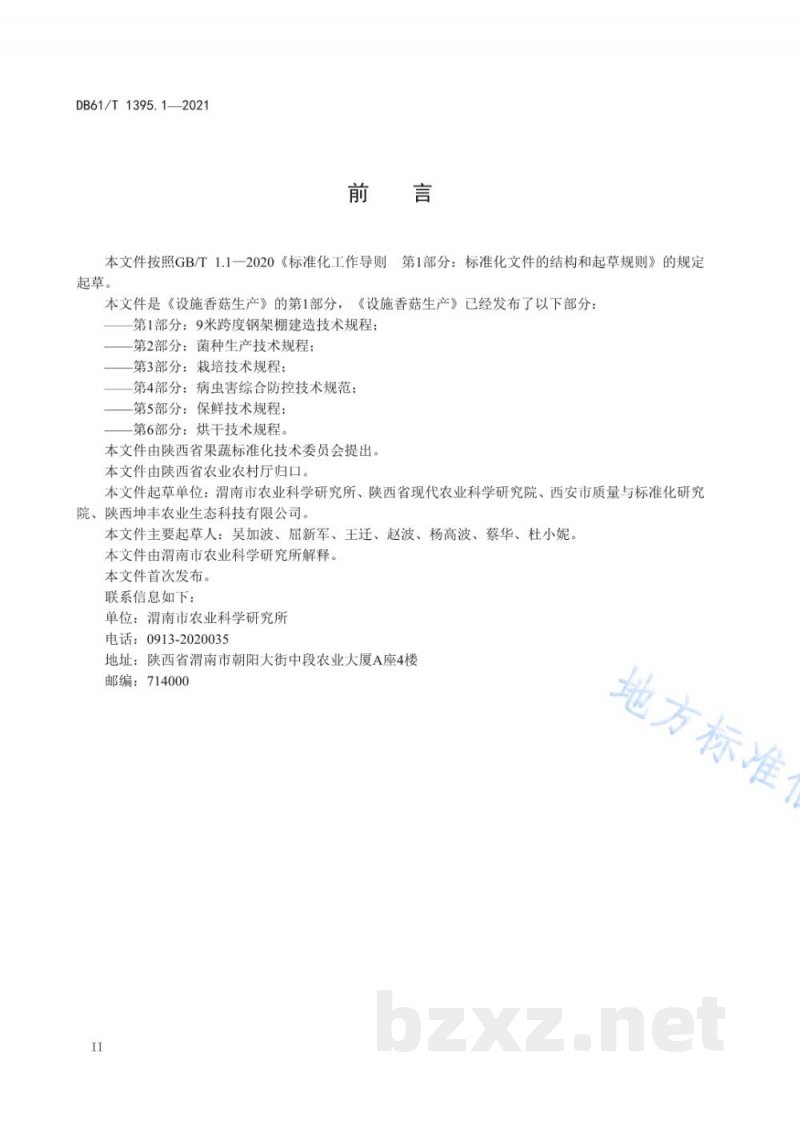 DB61/T 1395.1-2021设施香菇生产 第1部分：9米跨度钢架棚建造技术规程