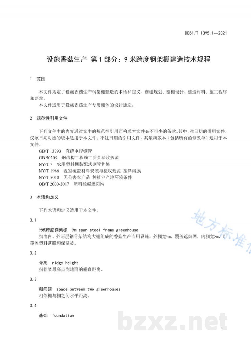 DB61/T 1395.1-2021设施香菇生产 第1部分：9米跨度钢架棚建造技术规程