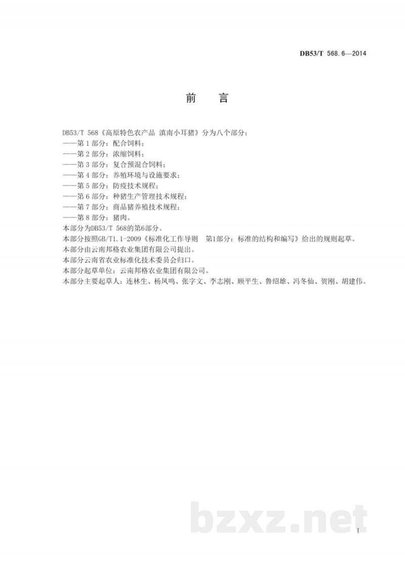 DB53/T 568.6-2014高原特色农产品 滇南小耳猪 第6部分：种猪生产管理技术规程