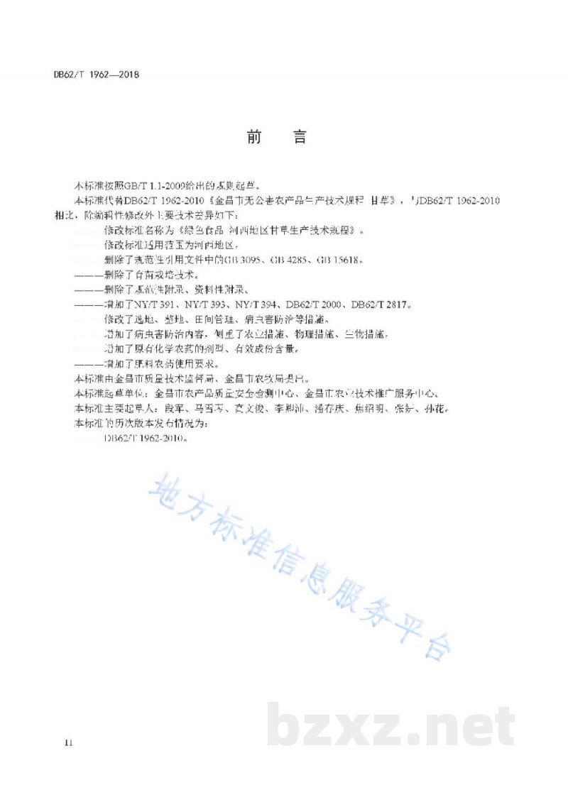 DB62/T 1962-2018绿色食品 河西地区甘草生产技术规程