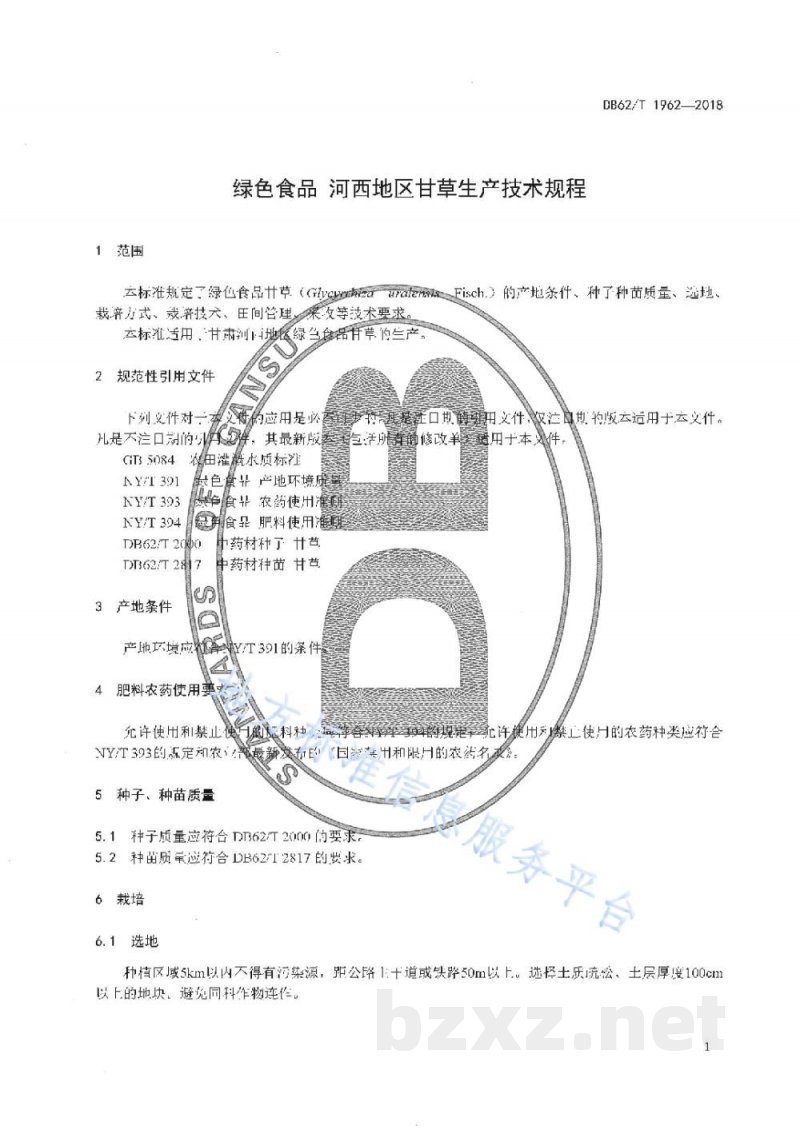 DB62/T 1962-2018绿色食品 河西地区甘草生产技术规程