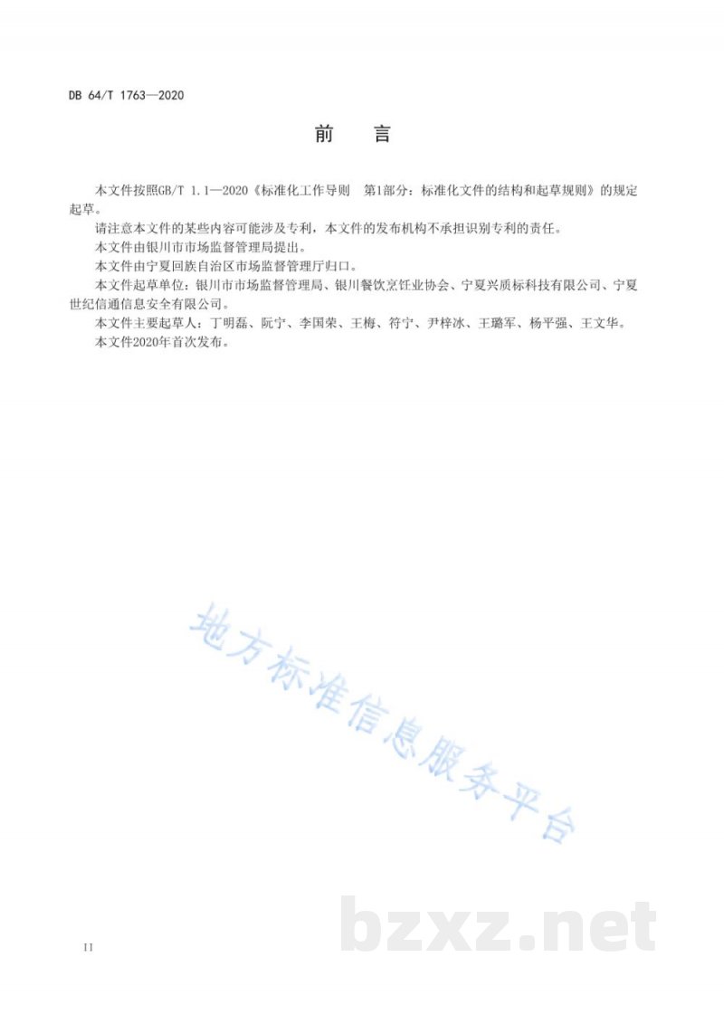 DB64/T 1763-2020明厨亮灶暨智慧食安建设评定规范