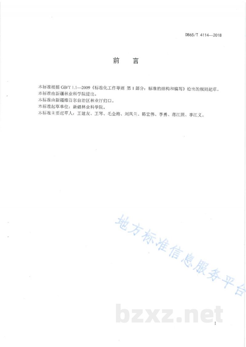 DB65/T 4114-2018青皮核桃初加工技术规程