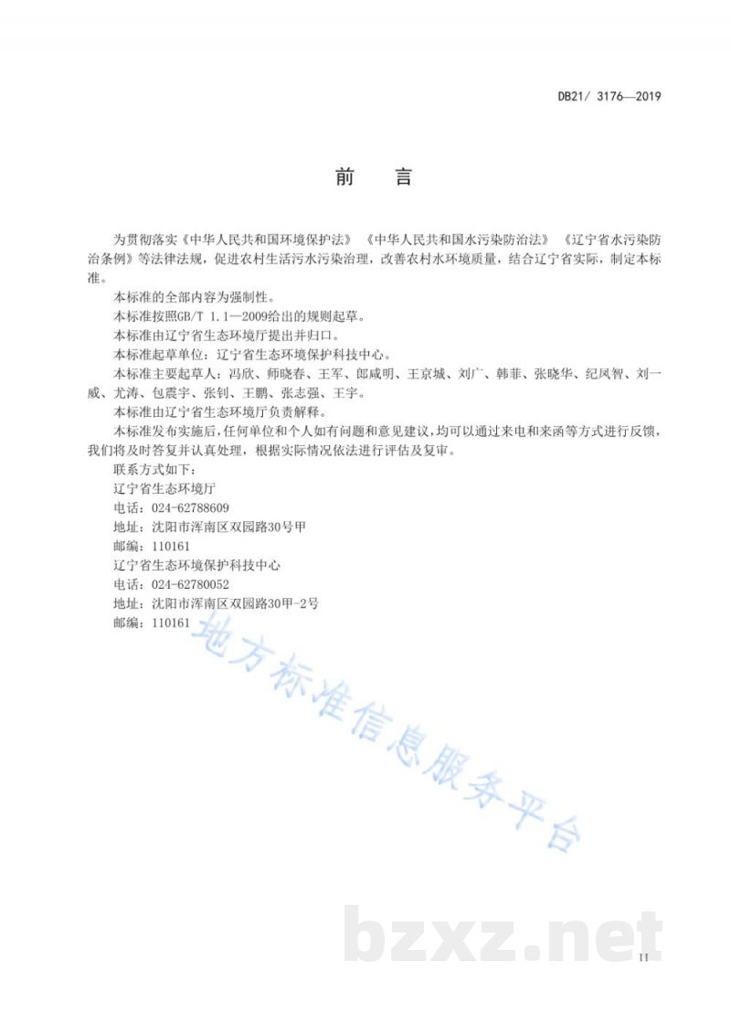 DB21/ 3176-2019农村生活污水处理设施水污染物排放标准