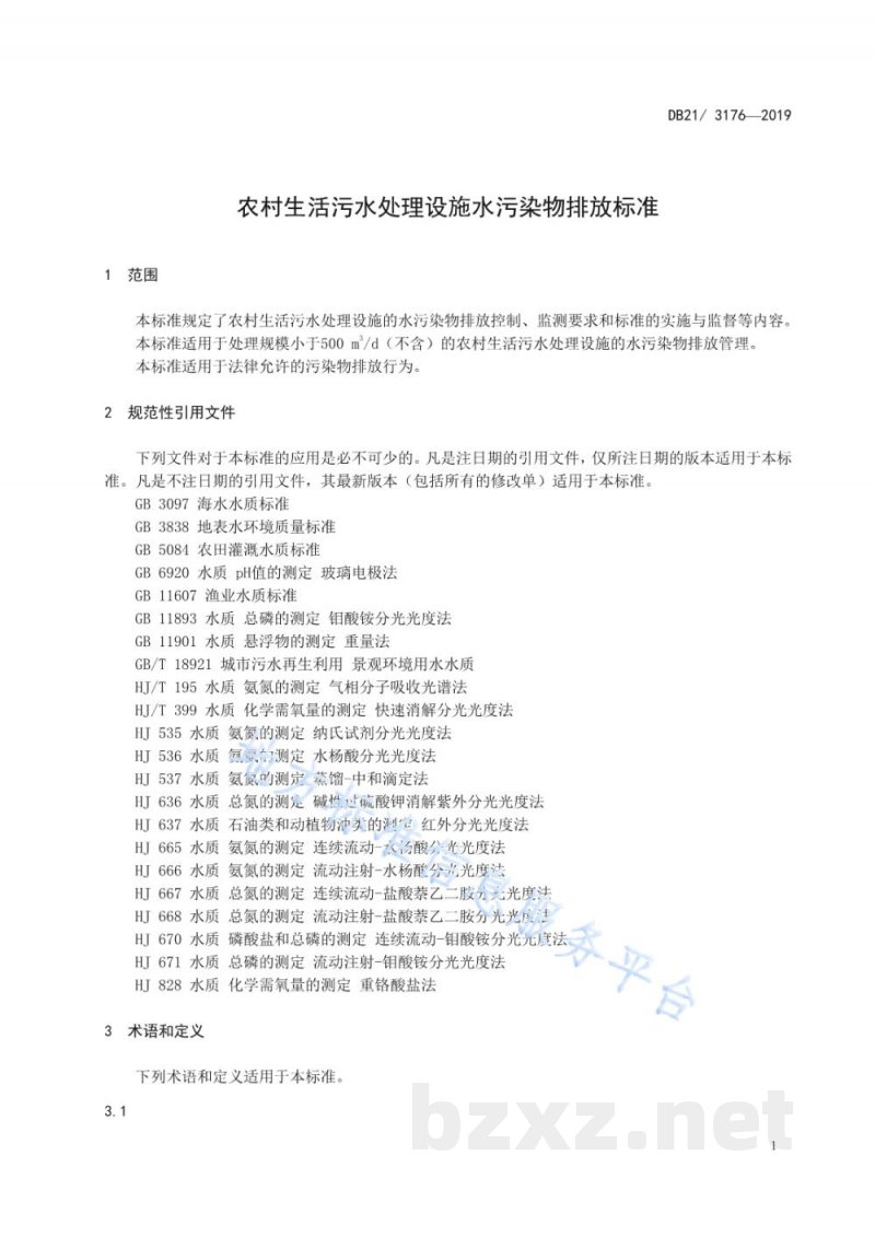 DB21/ 3176-2019农村生活污水处理设施水污染物排放标准