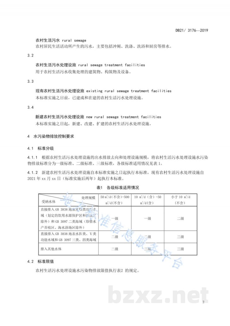 DB21/ 3176-2019农村生活污水处理设施水污染物排放标准
