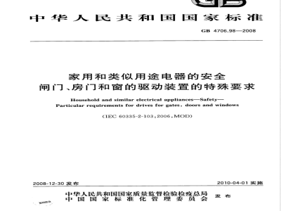 GB 4706.98-2008 家用和类似用途电器的安全 闸门、房门和窗的驱动装置的特殊要求