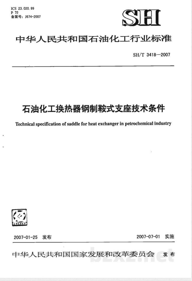 SH/T 3418-2007 石油化工换热器钢制鞍式支座技术条件