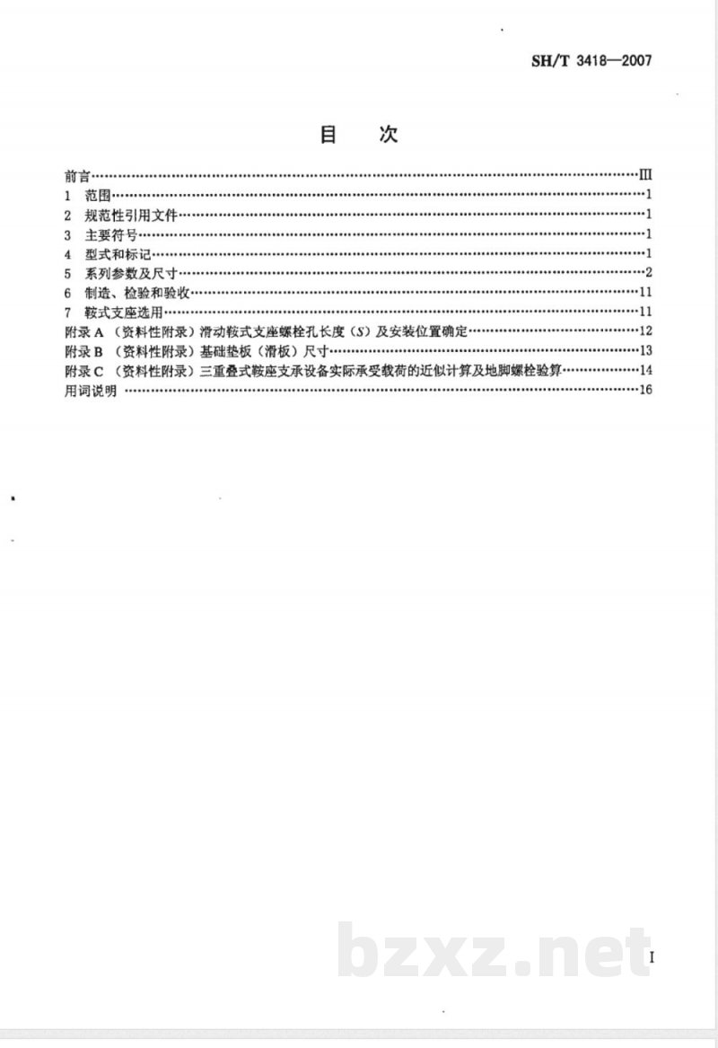 SH/T 3418-2007 石油化工换热器钢制鞍式支座技术条件