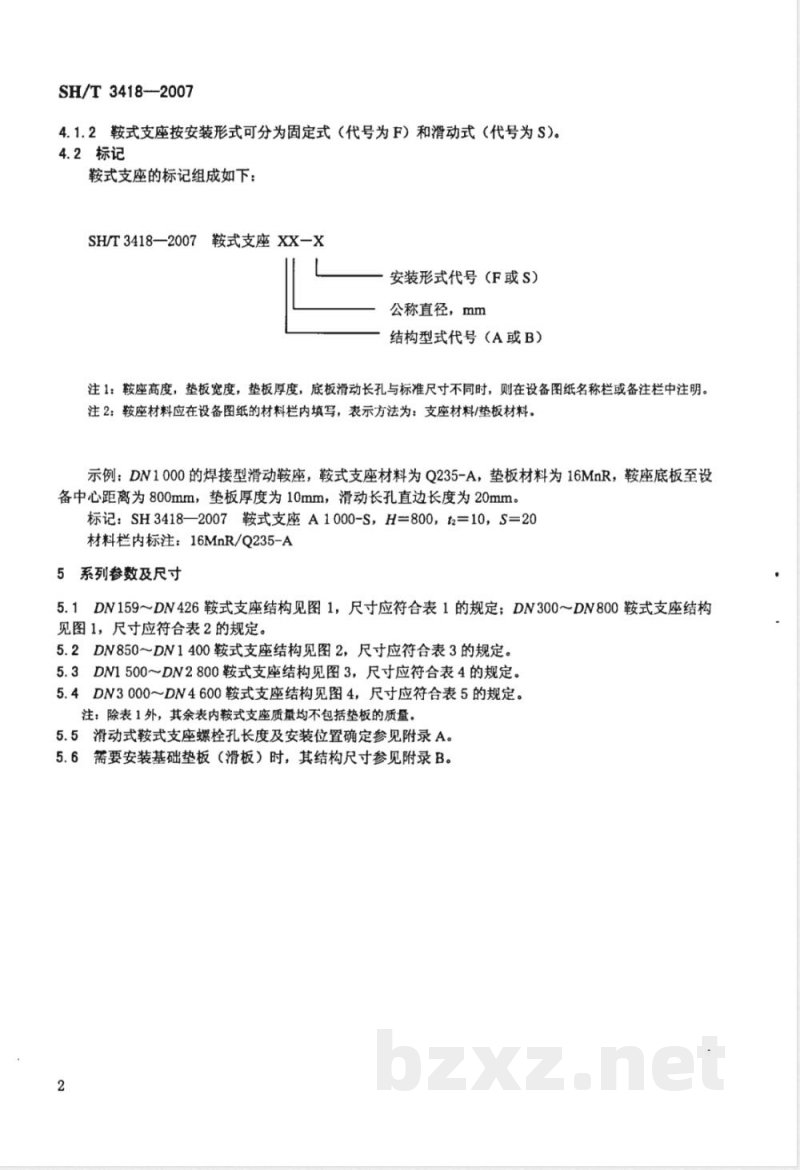 SH/T 3418-2007 石油化工换热器钢制鞍式支座技术条件