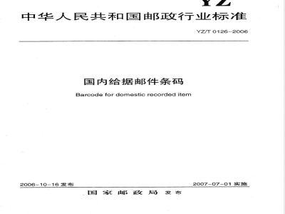 YZ/T 0126-2006 国内给据邮件条码