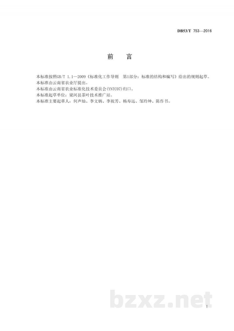 DB53/T 753-2016高原特色农产品 回龙茶