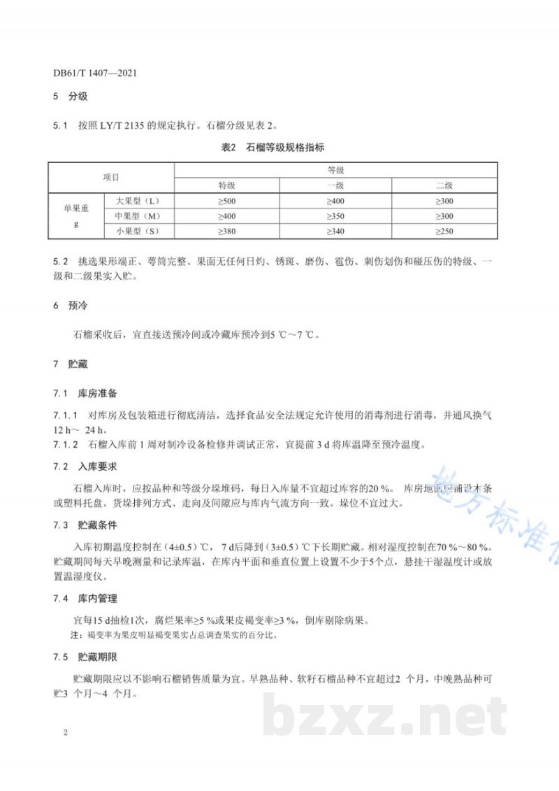 DB61/T 1407-2021石榴采收与贮运技术规范