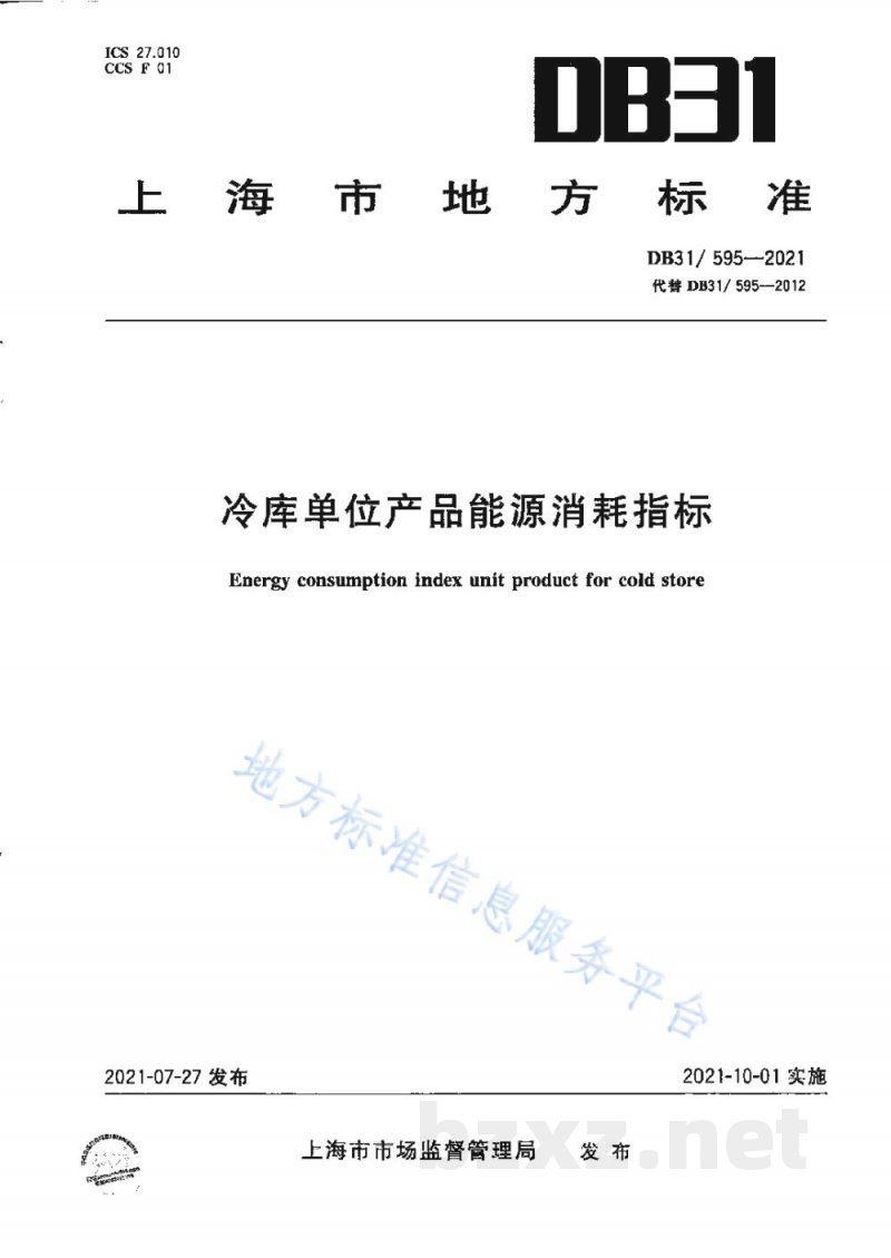 DB31/ 595-2021冷库单位产品能源消耗指标