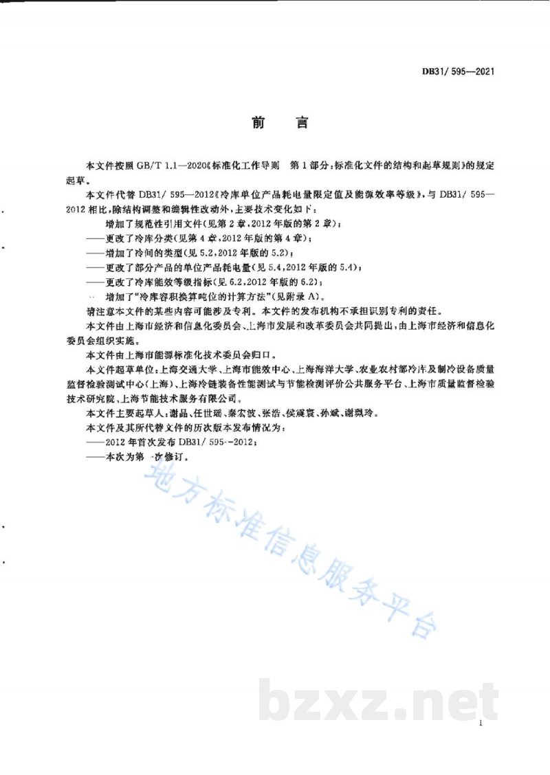 DB31/ 595-2021冷库单位产品能源消耗指标
