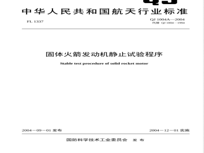 QJ 1004A-2004 固体火箭发动机静止试验程序