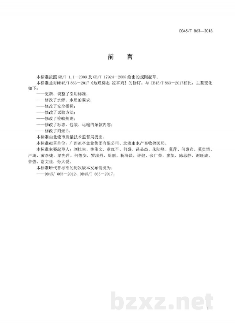 DB45/T 863-2018地理标志产品 凉亭鸡