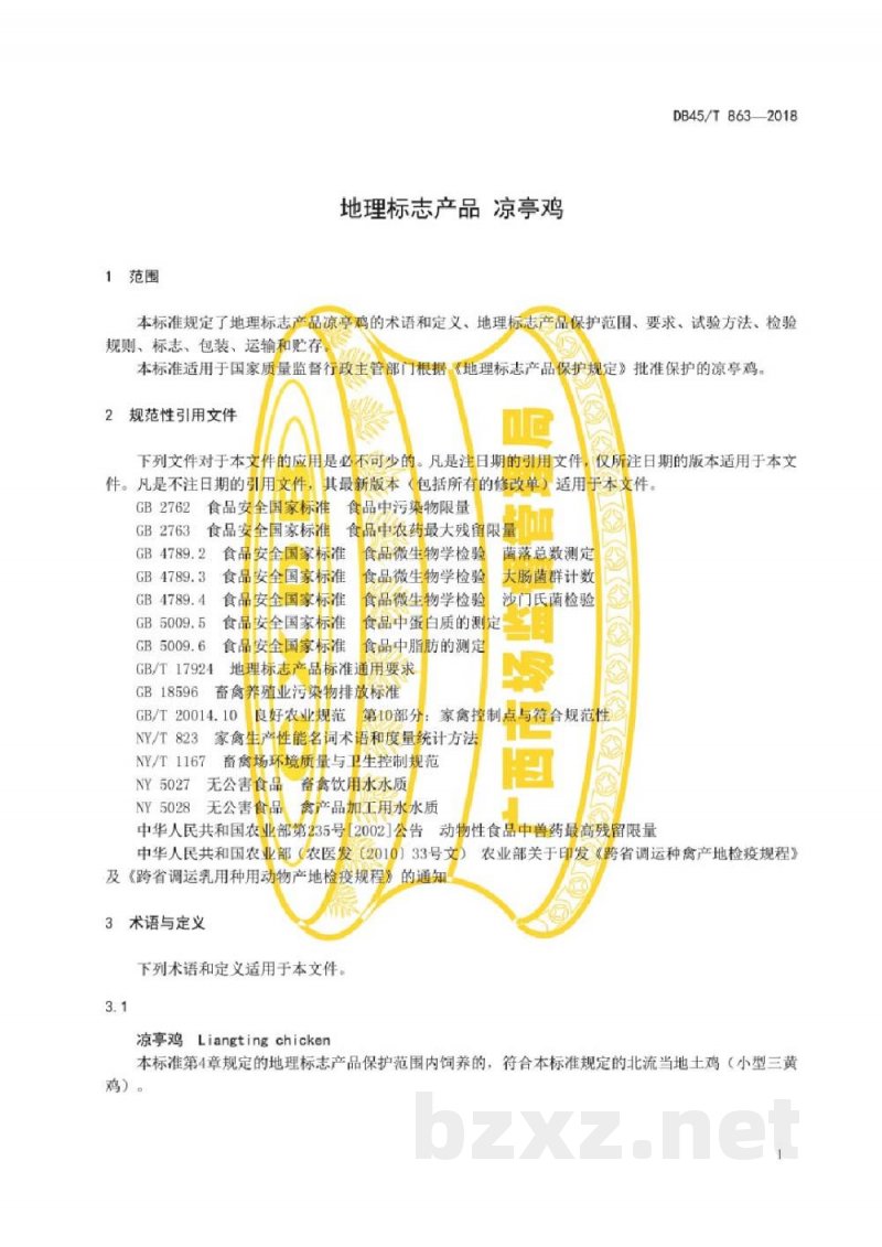 DB45/T 863-2018地理标志产品 凉亭鸡