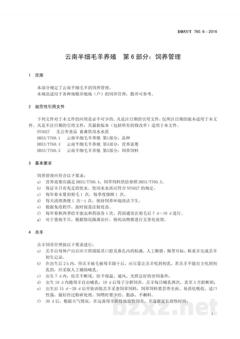 DB53/T 760.6-2016云南半细毛羊养殖 第6部分：饲养管理