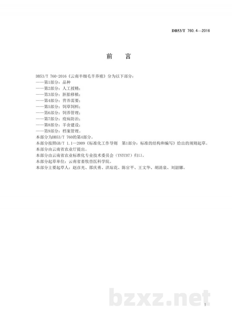 DB53/T 760.4-2016云南半细毛羊养殖 第4部分：营养需要
