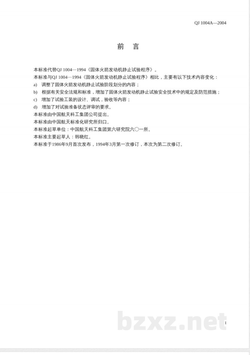 QJ 1004A-2004 固体火箭发动机静止试验程序