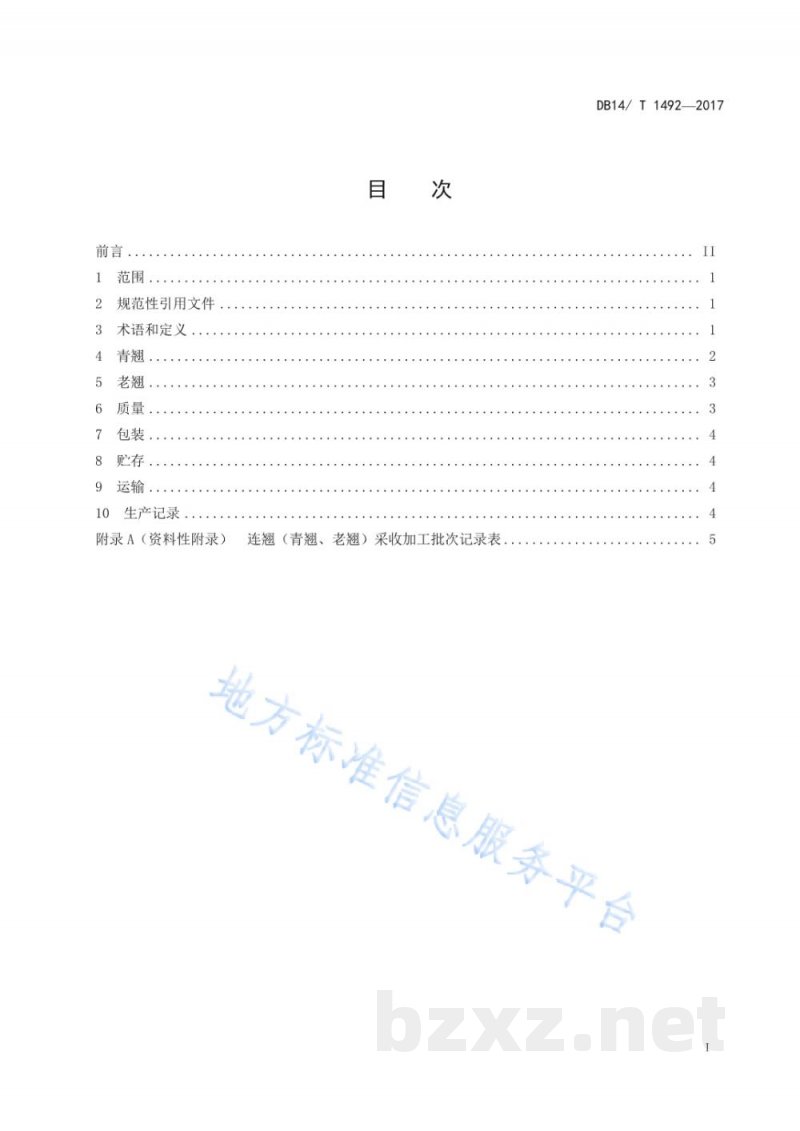 DB14/T 1492-2017连翘产地加工技术规程