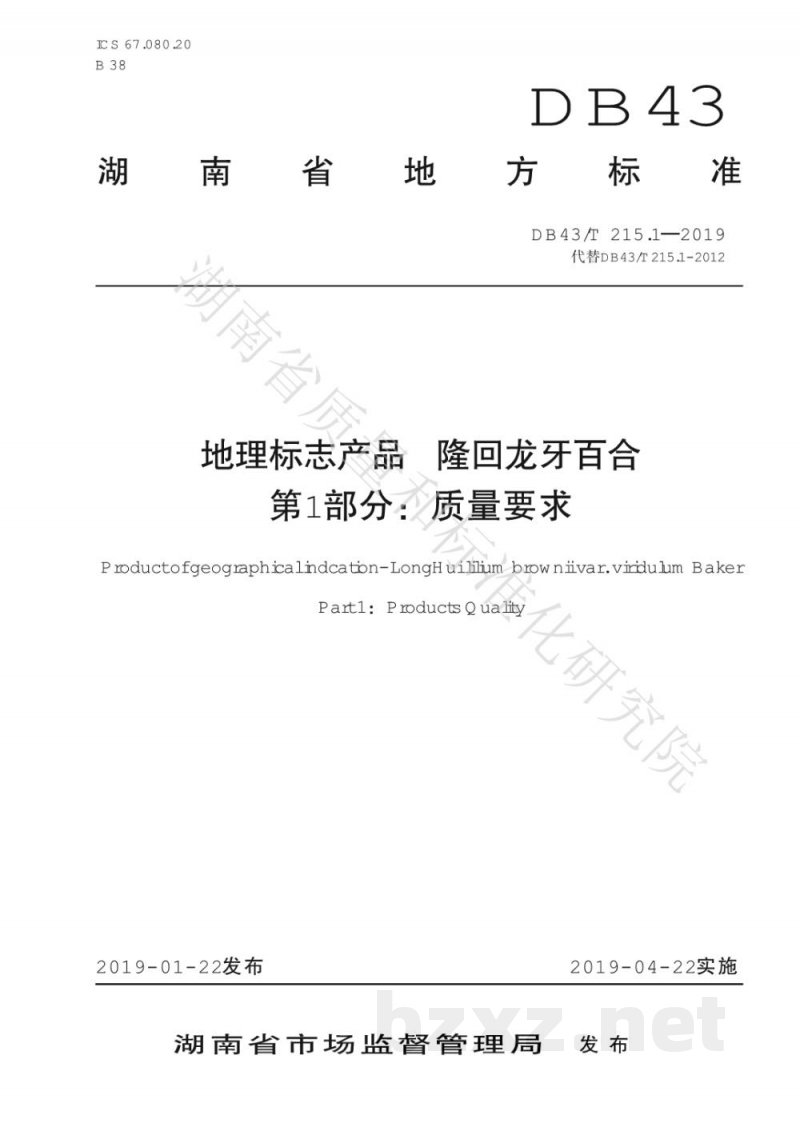 DB43/T 215.1-2019地理标志产品 隆回龙牙百合 第1部分：质量要求