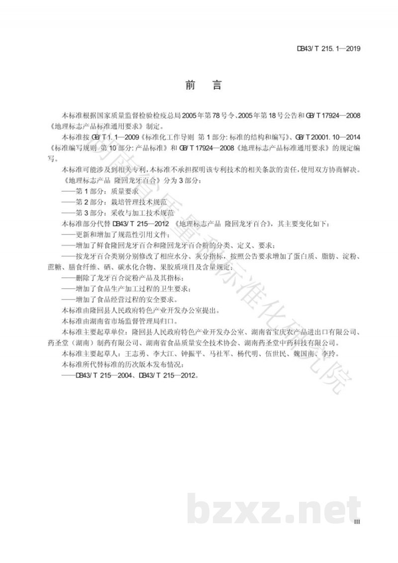 DB43/T 215.1-2019地理标志产品 隆回龙牙百合 第1部分：质量要求