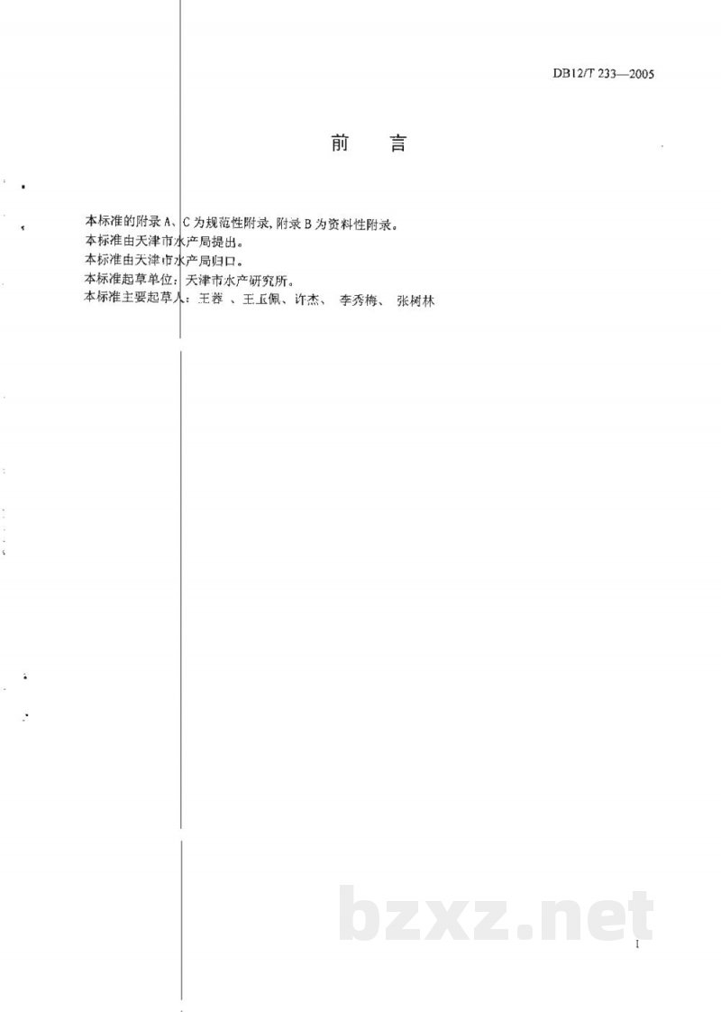 DB12/T 233-2005无公害水产品 检疫技术规范