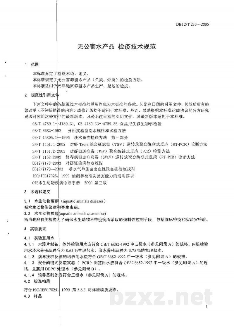 DB12/T 233-2005无公害水产品 检疫技术规范