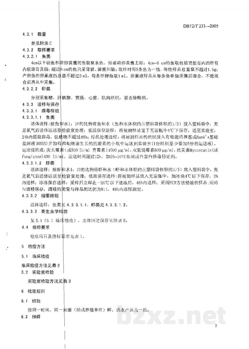 DB12/T 233-2005无公害水产品 检疫技术规范