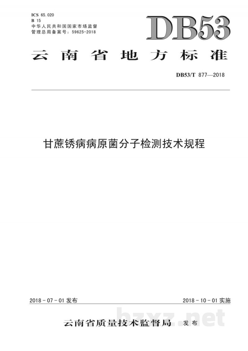 DB53/T 877-2018甘蔗锈病病原菌分子检测技术规程
