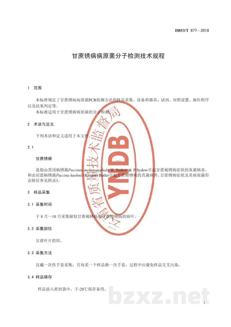 DB53/T 877-2018甘蔗锈病病原菌分子检测技术规程