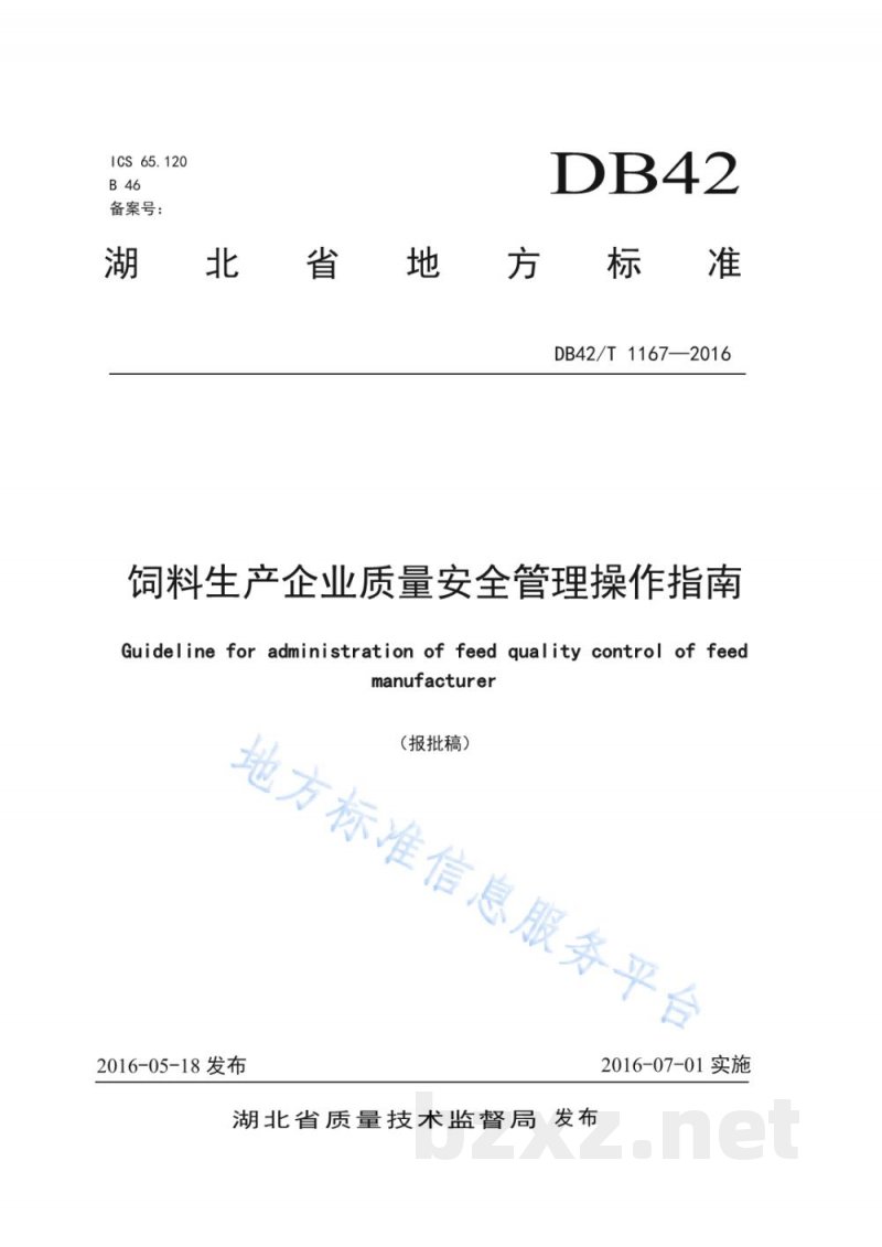 DB42/T 1167-2016饲料生产企业质量安全管理操作指南