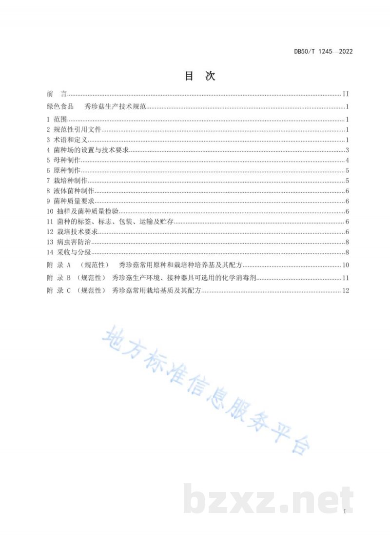 DB50/T 1245-2022绿色食品 秀珍菇生产技术规范