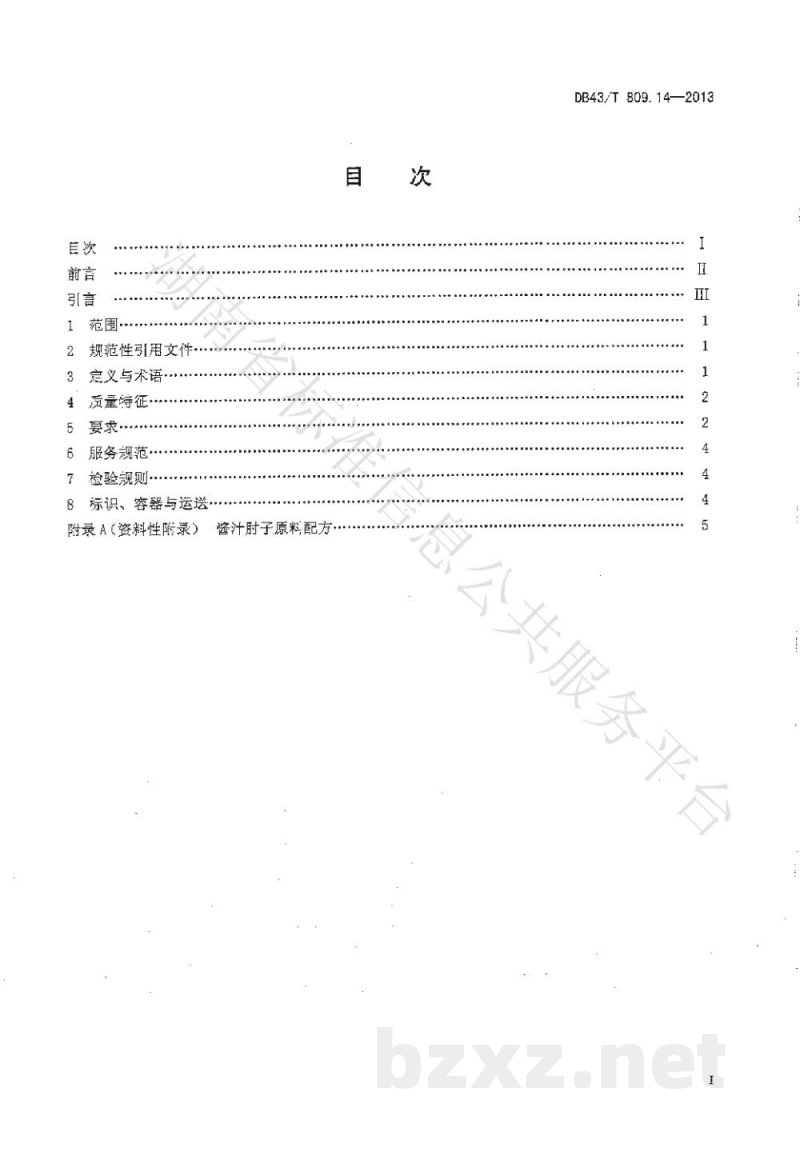 DB43/T 809.14-2013一桌筵宴湘菜 第14部分：酱汁肘子