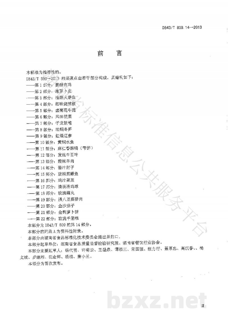 DB43/T 809.14-2013一桌筵宴湘菜 第14部分：酱汁肘子