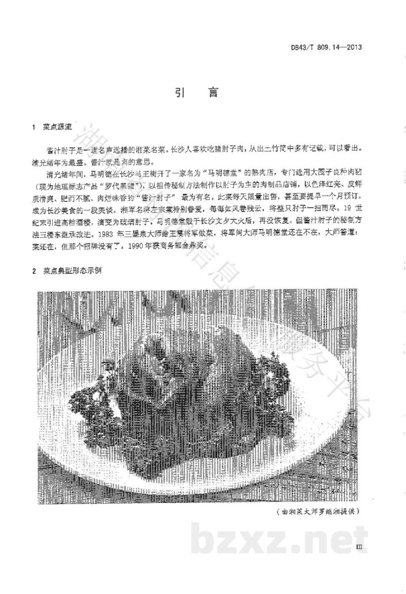 DB43/T 809.14-2013一桌筵宴湘菜 第14部分：酱汁肘子