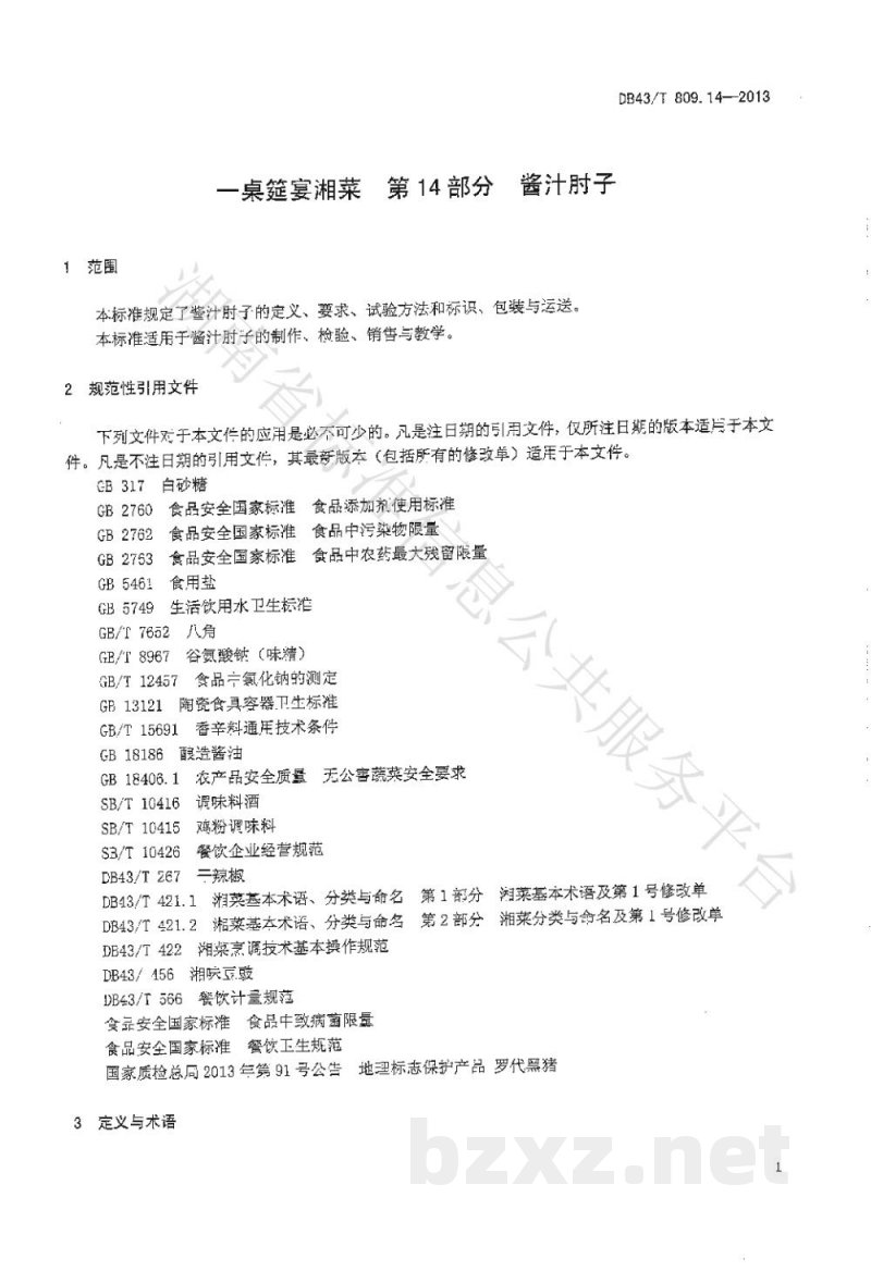 DB43/T 809.14-2013一桌筵宴湘菜 第14部分：酱汁肘子
